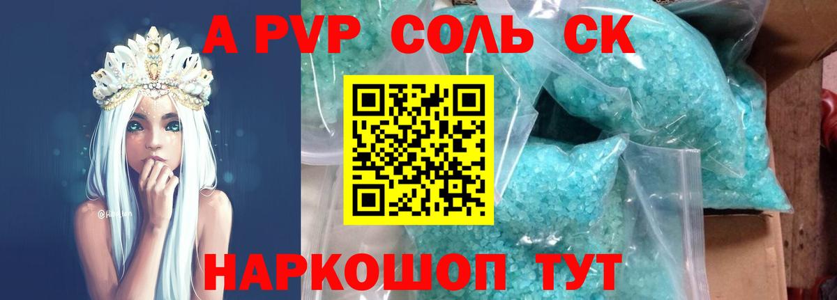 Альфа ПВП  A PVP кристаллы  Вход с VPN  Михайловск  А ПВП Соль 