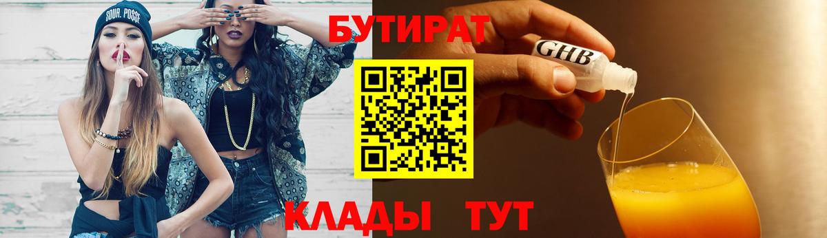 Бутират 99%  Вход с VPN  БУТИРАТ  Михайловск 