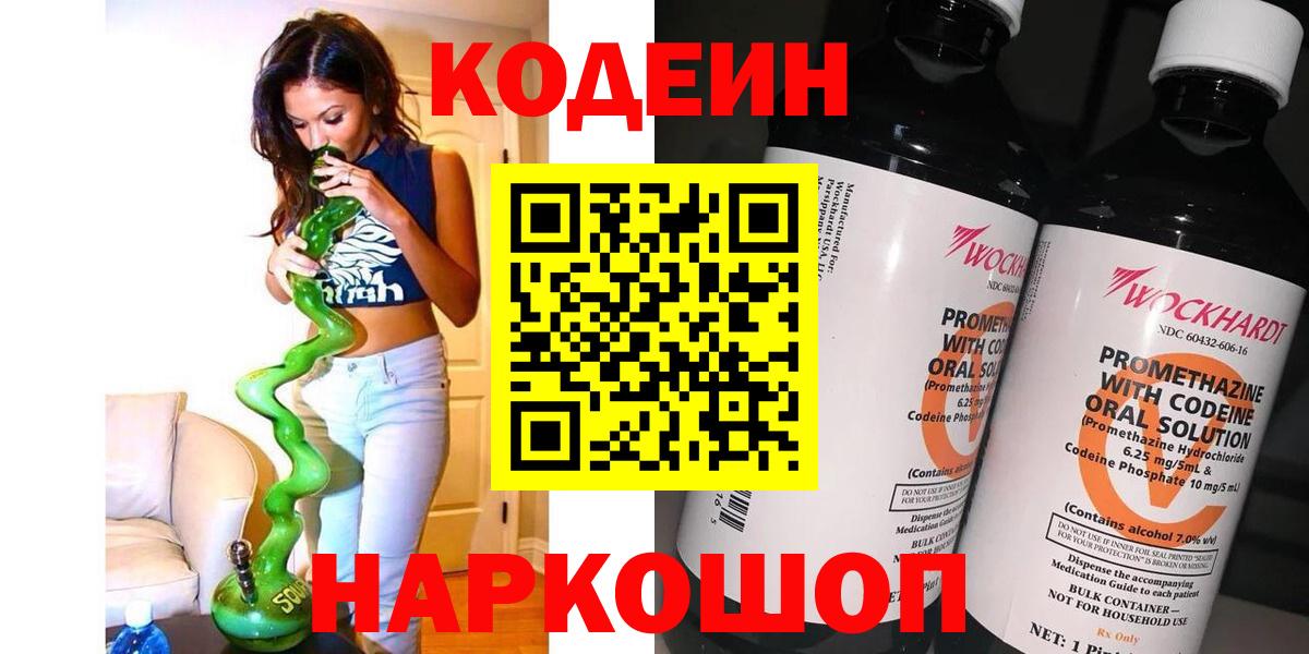 Codein Purple Drank  Вход с VPN  Михайловск  Codein напиток Lean (лин) 
