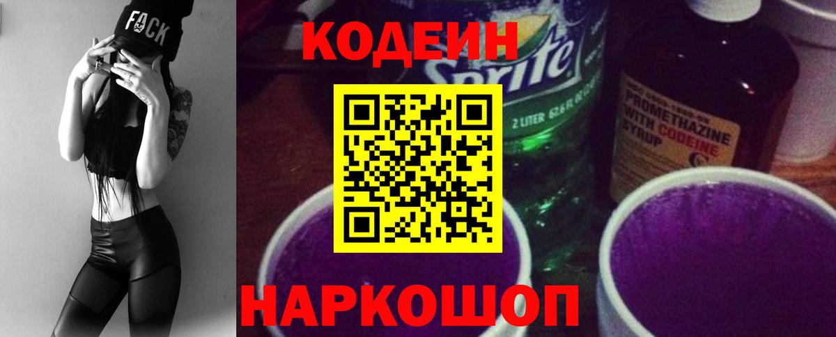 Кодеин Purple Drank Михайловск